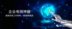 捷訊通信：顛覆傳統(tǒng)電銷，讓營銷更精準！